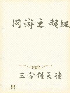 网游之超级玩家