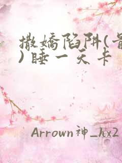 撒娇陷阱(骨科) 睡一天卡