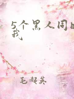 5个黑人同时玩我