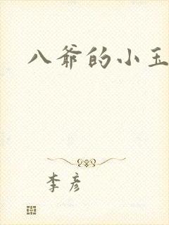 八爷的小玉儿