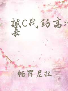 诚C我的高冷学长