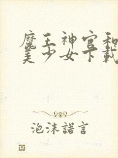 魔王神官和勇者美少女下载