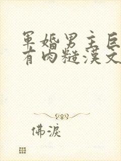 军婚男主巨糙的有肉糙汉文