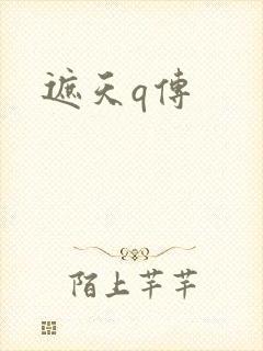 遮天q传