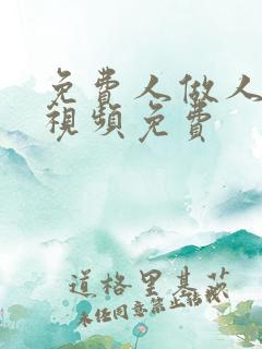 免费人做人爱的视频免费