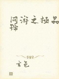 网游之极品内测号