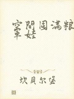 空间囤满粮福养军娃