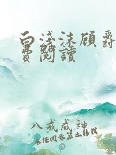 白浅沫顾爵晔免费阅读