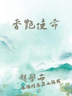香艳使命
