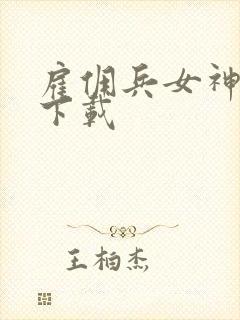 雇佣兵女神免费下载