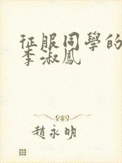 征服同学的麻麻李淑凤