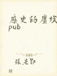 历史的尘埃 epub
