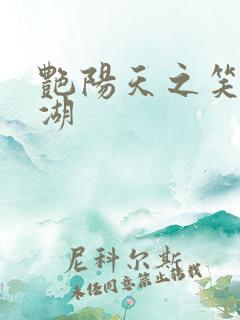 艳阳天之笑傲江湖