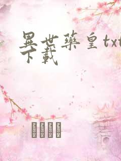 异世药皇txt下载