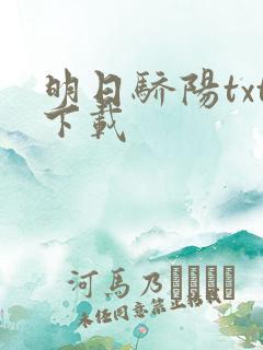 明日骄阳txt下载