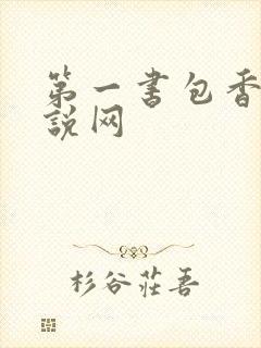 第一书包香辣小说网