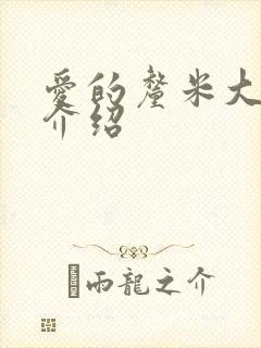 爱的厘米大结局介绍