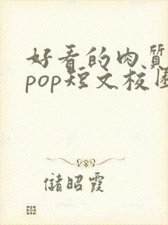 好看的肉质高的pop短文校园甜