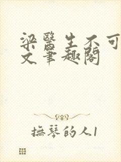 梁医生不可以全文笔趣阁