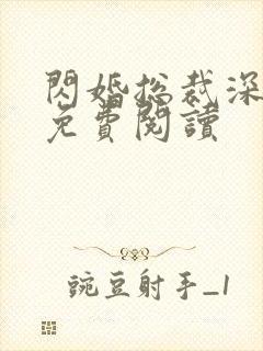 闪婚总裁深深宠免费阅读