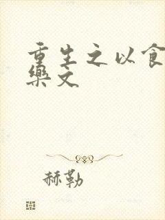 重生之以食入道乐文