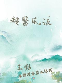 超医风流