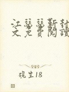 江瑟瑟靳封臣全文免费阅读