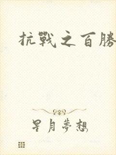 抗战之百胜战将