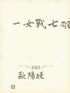 一女战七雄