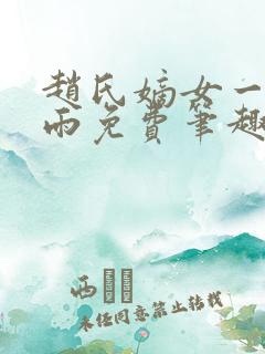 赵氏嫡女一蓑烟雨免费笔趣完整版小说