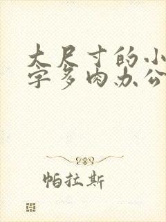 大尺寸的小黄说字多肉办公室作文