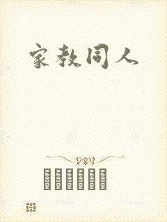 家教同人