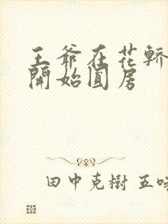 王爷在花轿里就开始圆房