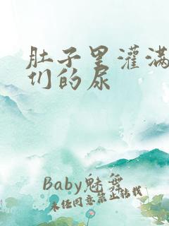 肚子里灌满男人们的尿