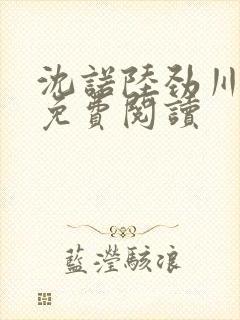 沈诺陆劲川全文免费阅读