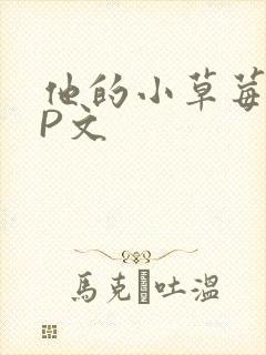 他的小草莓POP文