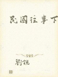 民国往事下载