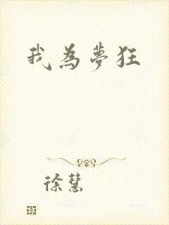 我为梦狂