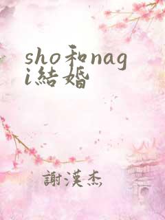 sho和nagi结婚