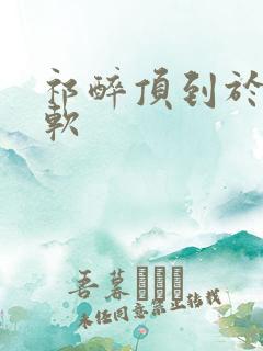 祁醉顶到于炀脚软