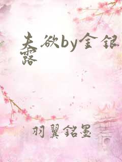 夫欲by金银花露