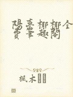 阳台椰椰全文免费笔趣阁