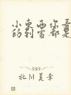 小东西你看你喷的到处都是健身房