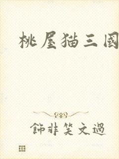 桃屋猫三国梦想