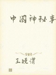 中国神秘事件录