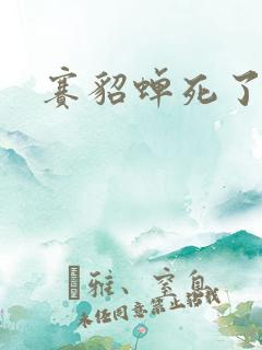 赛貂蝉死了吗
