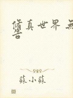 修真世界 无广告