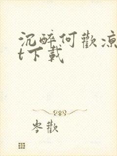 沉醉何欢凉txt下载