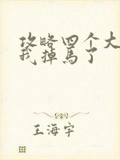 攻略四个大佬后我掉马了