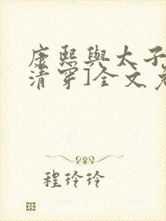 康熙与太子妃[清穿]全文免费阅读小说